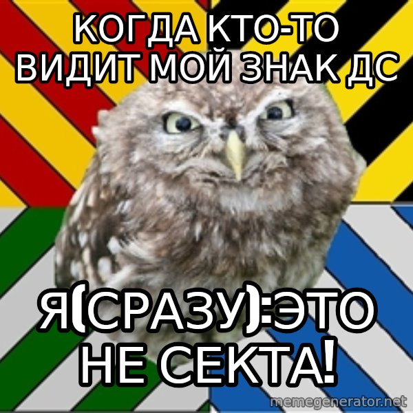 JEALOUS POTTEROMAN meme: Когда кто-то видит мой знак ДС / Я(сразу):это не секта!