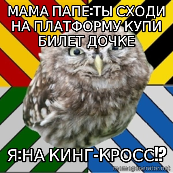 JEALOUS POTTEROMAN meme: мама папе:ты сходи на платформу  купи билет дочке / Я:на кинг-кросс!?