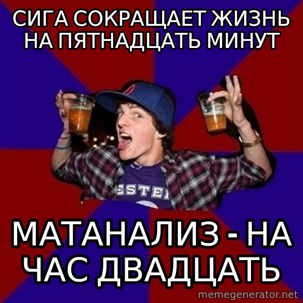Sunny Student meme: сига сокращает жизнь на пятнадцать минут / Матанализ - на час двадцать