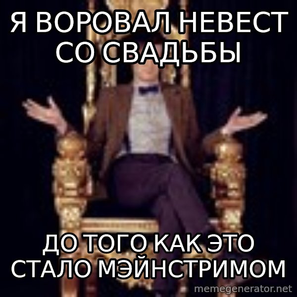 Hipster Doctor Who meme: Я воровал невест со свадьбы / до того как это стало мэйнстримом
