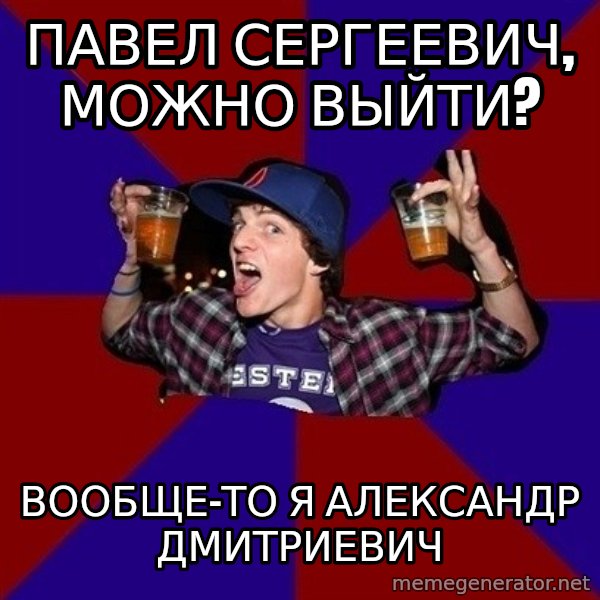 Sunny Student meme: павел сергеевич,      можно выйти? / вообще-то я     Александр   дмитриевич