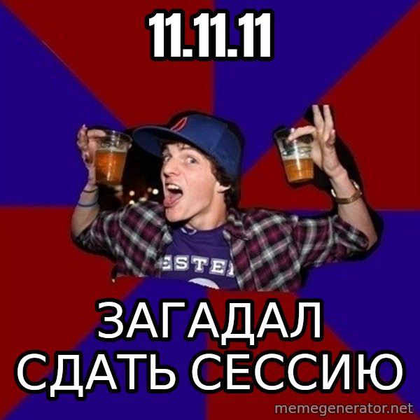 Sunny Student meme: 11.11.11 / загадал     сдать сессию