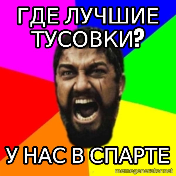 sparta meme: где лучшие тусовки? / у нас в спарте