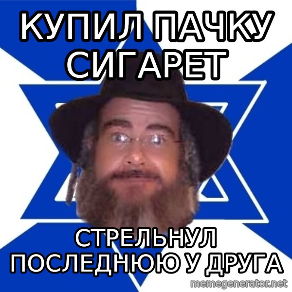 Advice Jew meme: купил пачку сигарет / стрельнул последнюю у друга