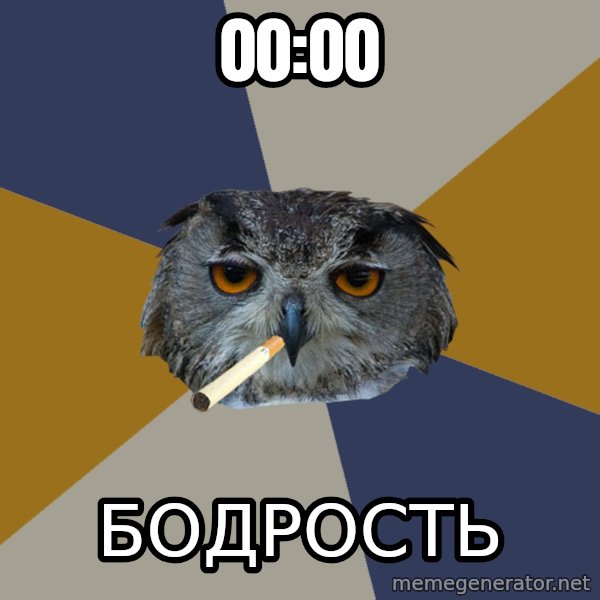 Art Student Owl meme: 00:00 / БОДРОСТЬ