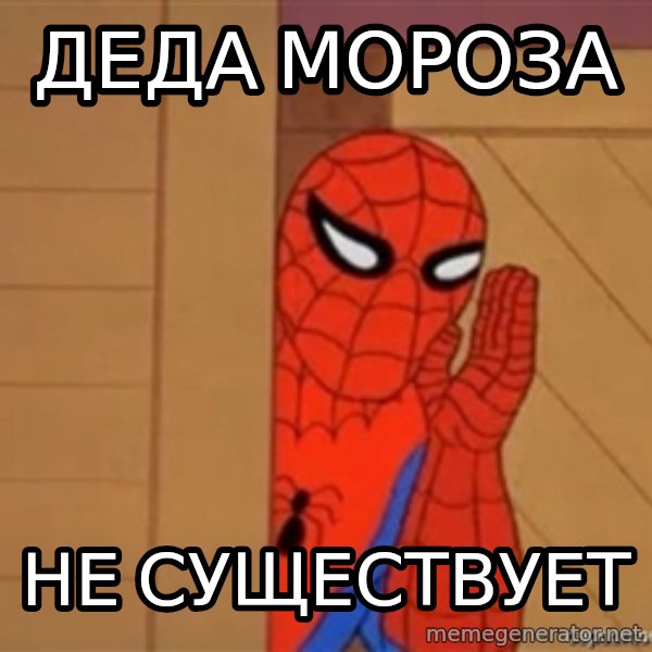 Psst spiderman meme: деда мороза / не существует
