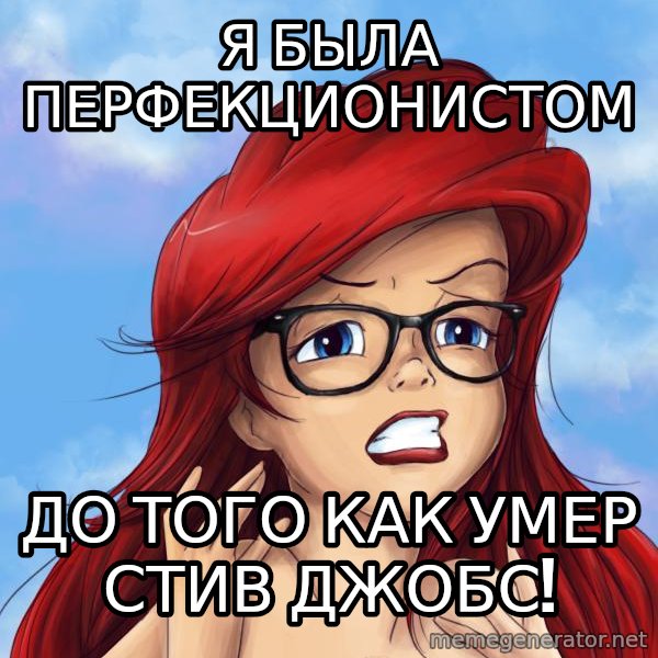 Hipster Ariel meme: я была перфекционистом / до того как умер стив джобс!