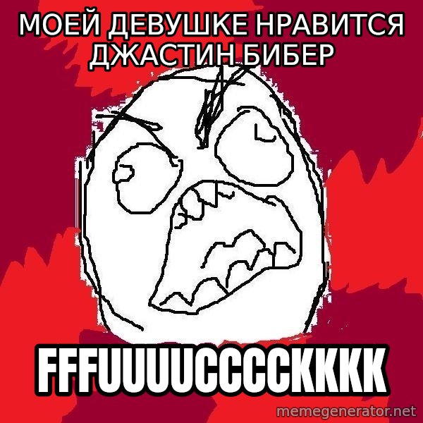 Rage FU meme: моей девушке нравится джастин бибер / fffuuuucccckkkk
