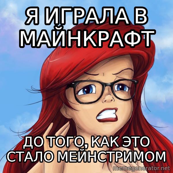Hipster Ariel meme: я играла в майнкрафт / до того, как это стало мейнстримом