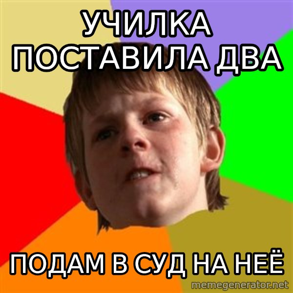 Angry School Boy meme: УЧИЛКА ПОСТАВИЛА ДВА / ПОДАМ В СУД НА НЕЁ