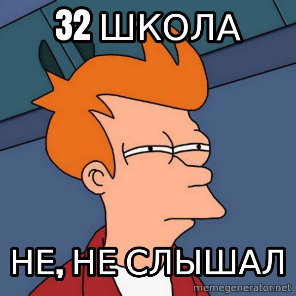 Futurama Fry meme: 32 школа / не, не слышал