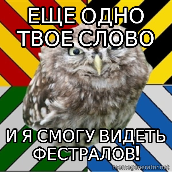 JEALOUS POTTEROMAN meme: Еще одно твое слово / и я смогу видеть фестралов!