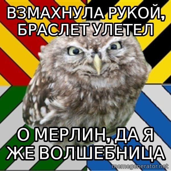 JEALOUS POTTEROMAN meme: Взмахнула рукой, браслет улетел / о мерлин, да я же волшебница