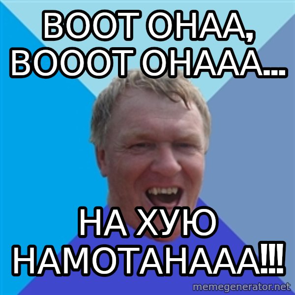 YAAZZ meme: Воот онаа, вооот онааа... / на хую намотанааа!!!