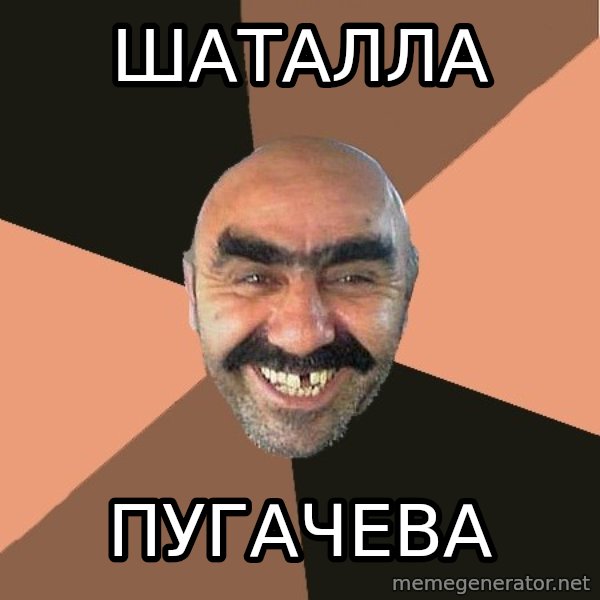 Provincial Man meme: шаталла / ПУГАЧЕВА