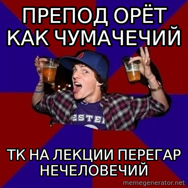 Sunny Student meme: Препод орёт как чумачечий / ТК на лекции перегар нечеловечий