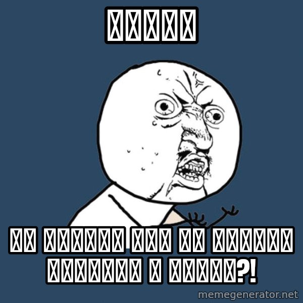 Y U No meme: чИПСЫ / НУ КАКОГО ХУЯ ВЫ ВСЕГДА ВКУСНЕЕ У ДРУГА?!