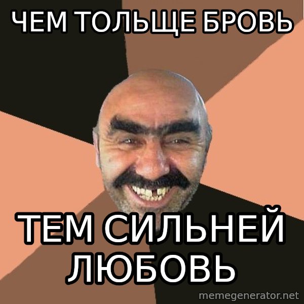 Provincial Man meme: чем тольще бровь / тем сильней любовь