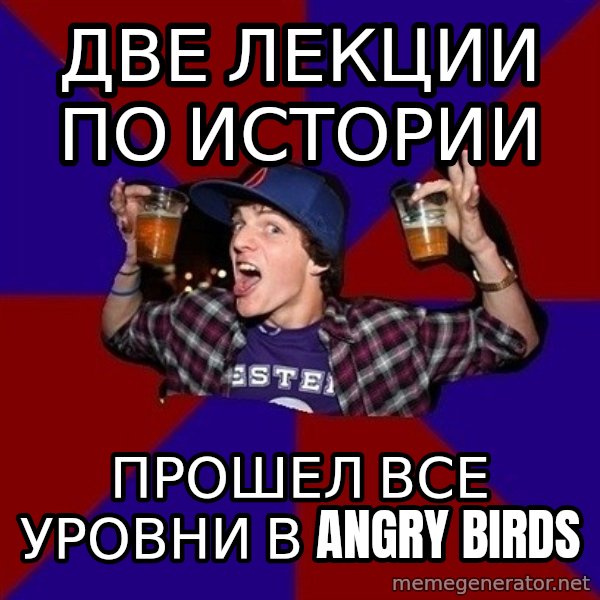 Sunny Student meme: две лекции по истории / прошел все уровни в Angry Birds