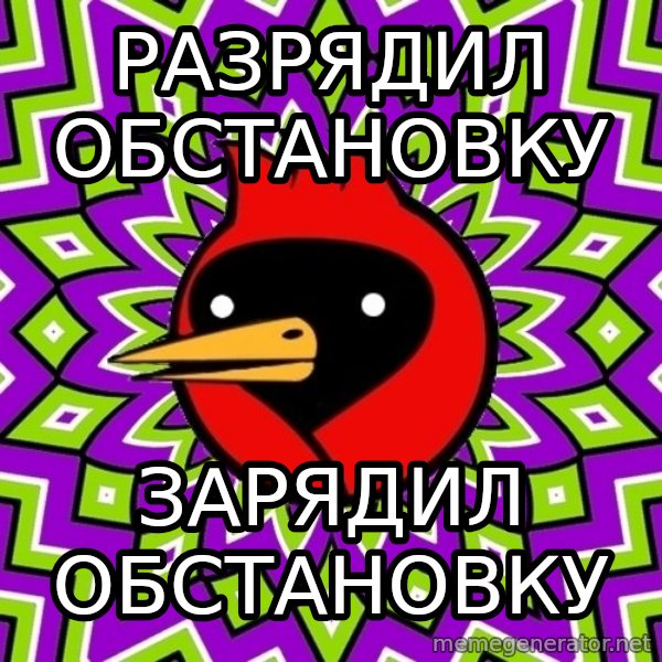 Omsk Crow meme: РАЗРЯДИЛ ОБСТАНОВКУ / ЗАРЯДИЛ ОБСТАНОВКУ