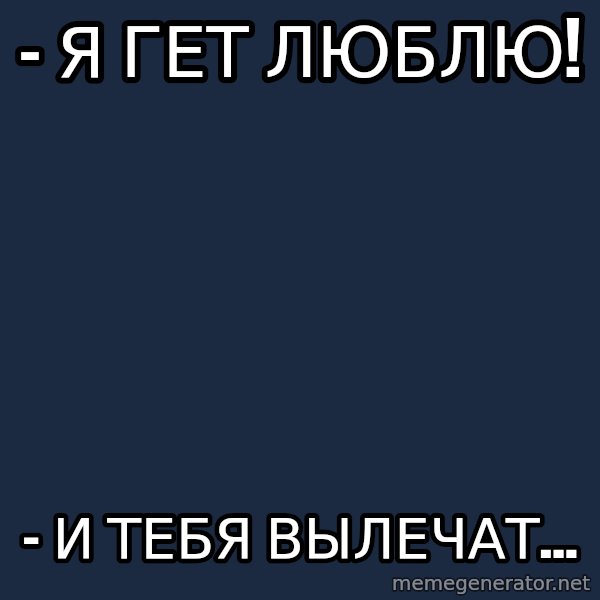 Slash Chameleon meme: - я гет люблю! / - и тебя вылечат...