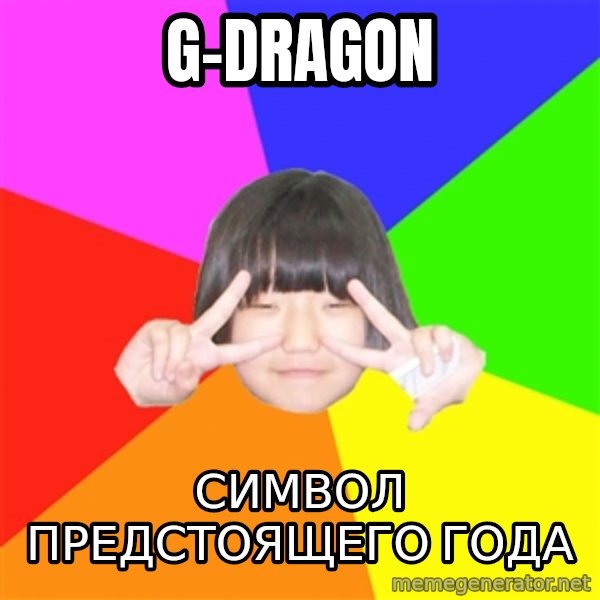 Advice Kpop Fangirl meme: G-Dragon / символ предстоящего года