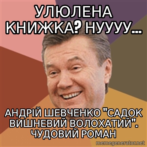 Yanukovich meme: Улюлена книжка? нуууу... / Андрій шевченко "садок вишневий волохатий". чудовий роман