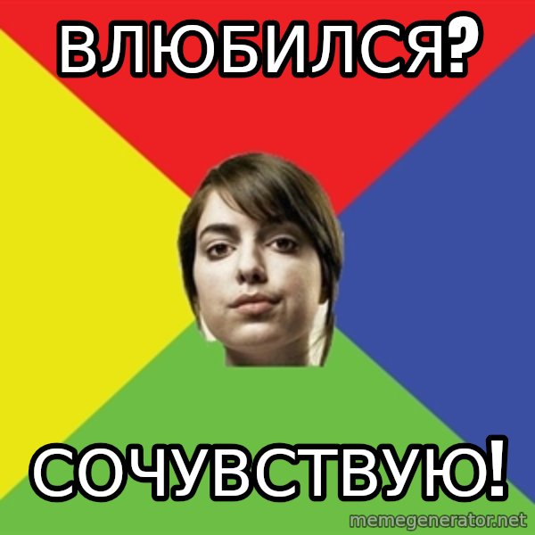 Non Jealous Girl meme: ВЛЮБИЛСЯ? / сОЧУВСТВУЮ!