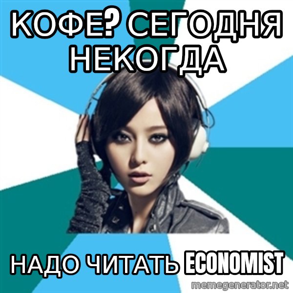 Crafty Interpreter meme: Кофе? Сегодня некогда / Надо читать Economist