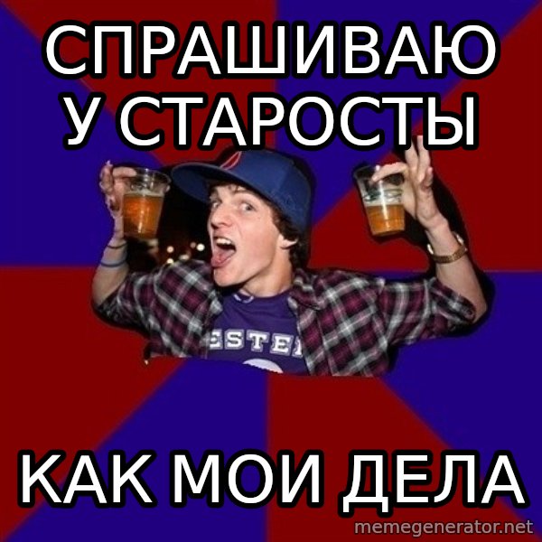Sunny Student meme: спрашиваю у    старосты / как мои     дела
