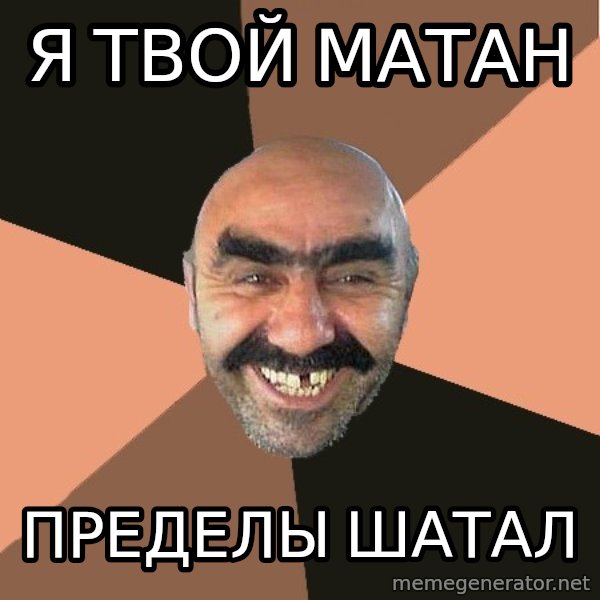 Provincial Man meme: Я твой матан / Пределы шатал