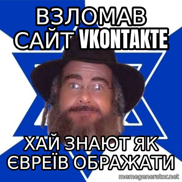 Advice Jew meme: Взломав сайт Vkontakte / Хай знают як євреїв ображати