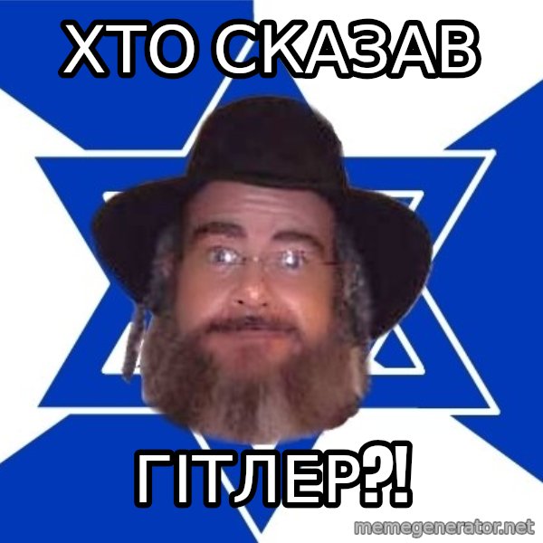 Advice Jew meme: хто сказав / Гітлер?!