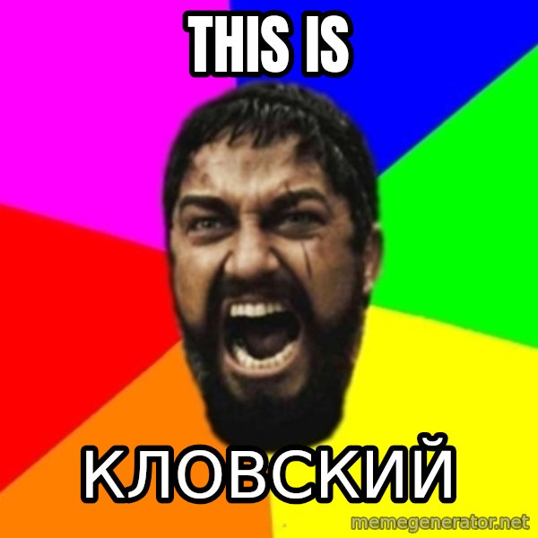 sparta meme: this is / Кловский