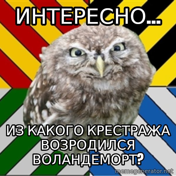 JEALOUS POTTEROMAN meme: интересно... / из какого крестража возродился воландеморт?