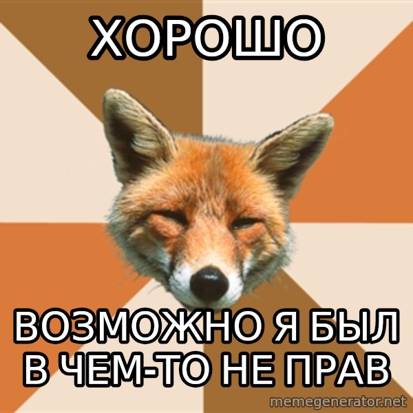 Condescending Fox meme: хорошо / возможно я был в ЧЕМ-ТО не прав