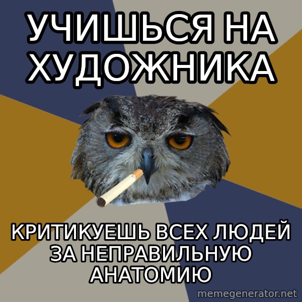 Art Student Owl meme: Учишься на хУдожника / критикуешь всех людей за неправильную анатомию