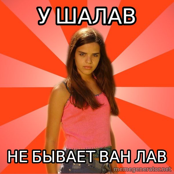 Jealous Girl meme: У Шалав / НЕ БЫВАЕТ ВАН ЛАВ