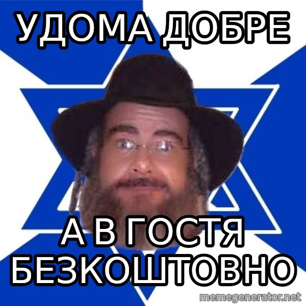 Advice Jew meme: Удома добре / а в гостя безкоштовно