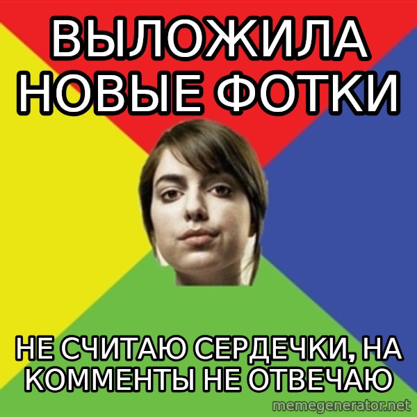 Non Jealous Girl meme: выложила новые фотки / не считаю сердечки, на комменты не отвечаю