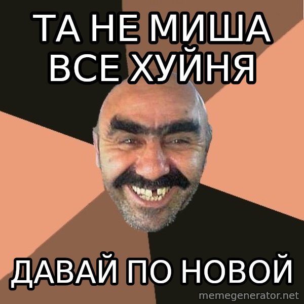 Provincial Man meme: Та не миша все хуйня / Давай по новой