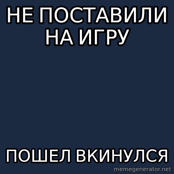 Derevo meme: не поставили на игру / пошел вкинулся