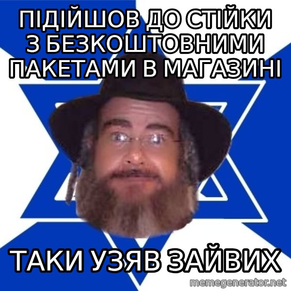 Advice Jew meme: Підійшов до стійки з безкоштовними пакетами в магазині / таки узяв зайвих