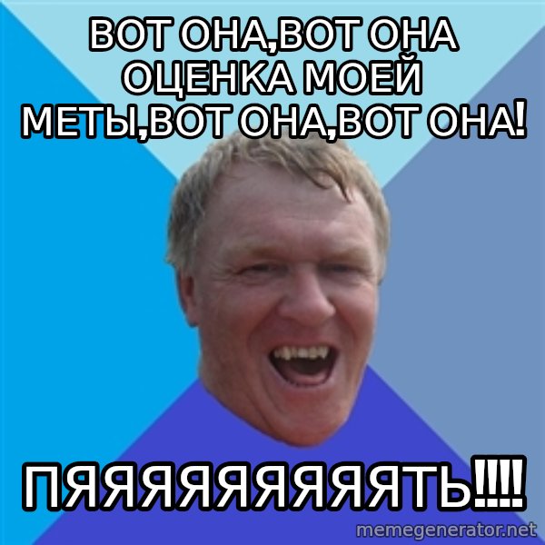 YAAZZ meme: Вот она,вот она оценка моей меты,вот она,вот она! / Пяяяяяяяяять!!!!