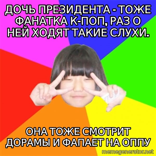 Advice Kpop Fangirl meme: ДОЧЬ президента - тоже фанатка к-поп, раз о ней ходят такие слухи. / она тоже смотрит дорамы и фапает на оппу
