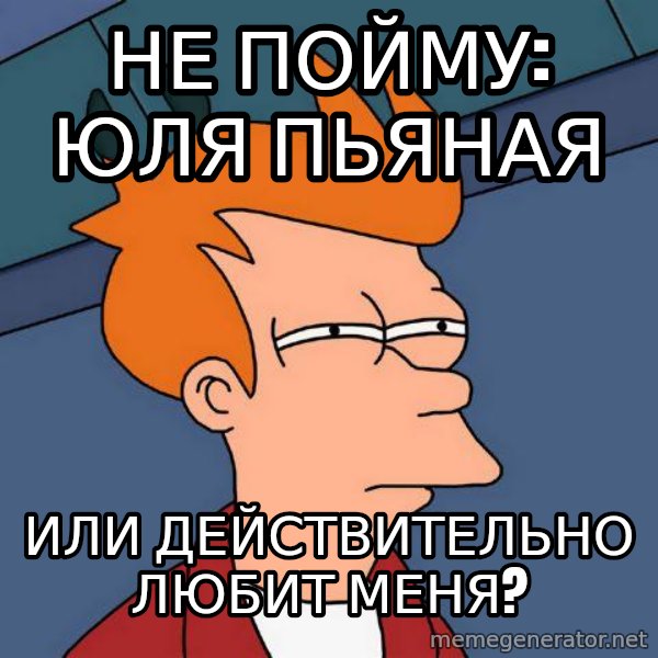 Futurama Fry meme: не пойму: юля пьяная / или действительно любит меня?