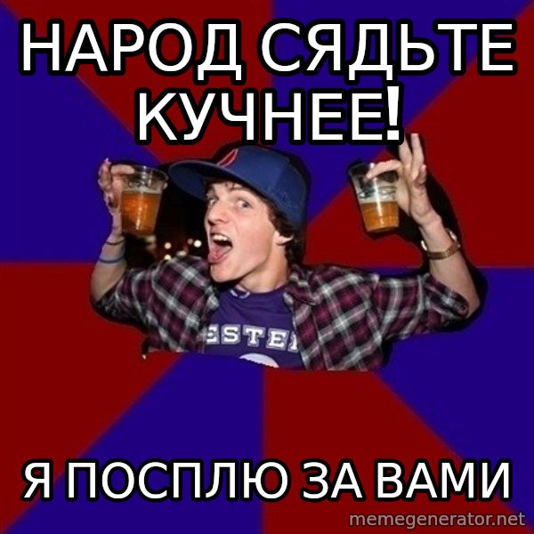 Sunny Student meme: народ сядьте   кучнее! / я посплю   за вами