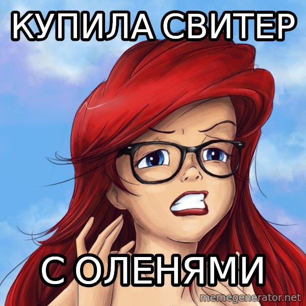 Hipster Ariel meme: Купила свитер / с оленями