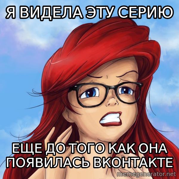 Hipster Ariel meme: Я видела эту серию / еще до того как она появилась вконтакте