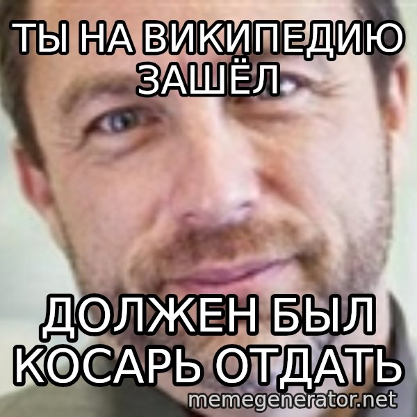 Jimmy Wales meme: Ты на википедию зашёл / Должен был косарь отдать